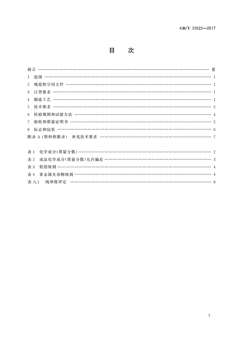 渗碳轴承钢锻件 技术条件 GBT 33522-2017.pdf_第2页
