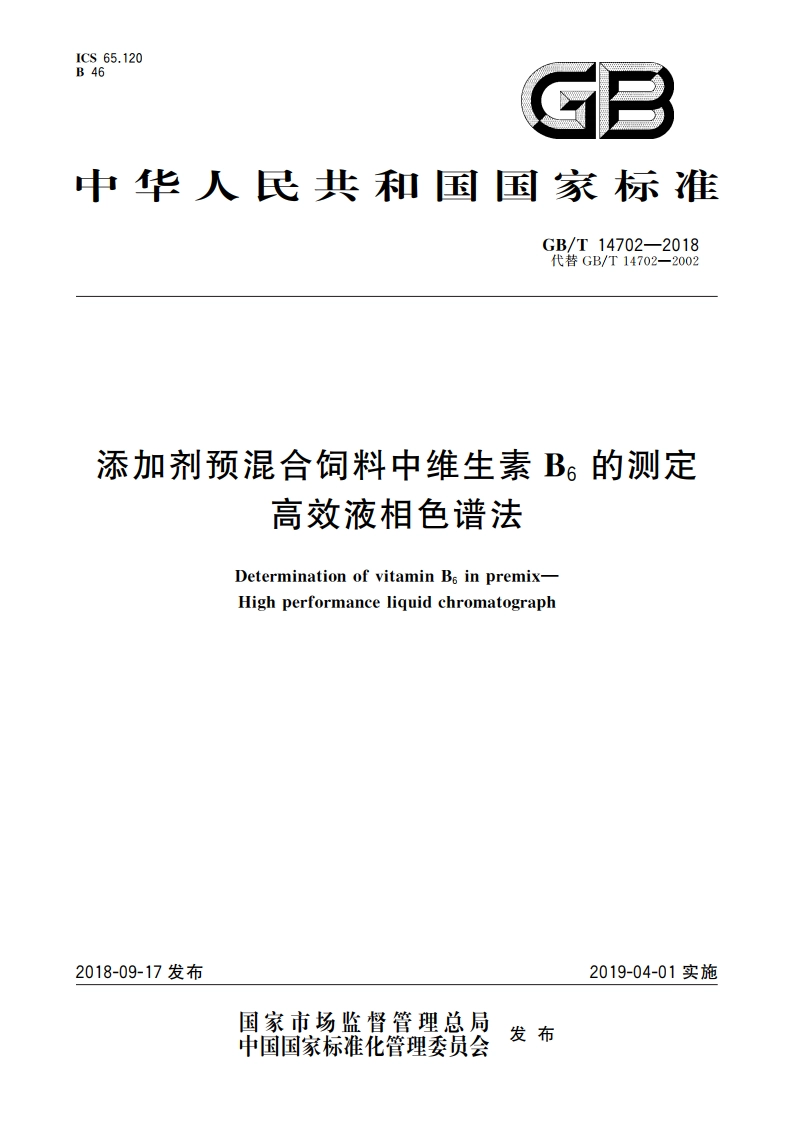 添加剂预混合饲料中维生素B6的测定 高效液相色谱法 GBT 14702-2018.pdf_第1页