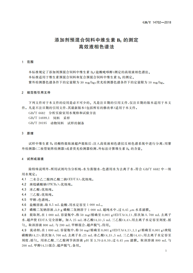 添加剂预混合饲料中维生素B6的测定 高效液相色谱法 GBT 14702-2018.pdf_第3页