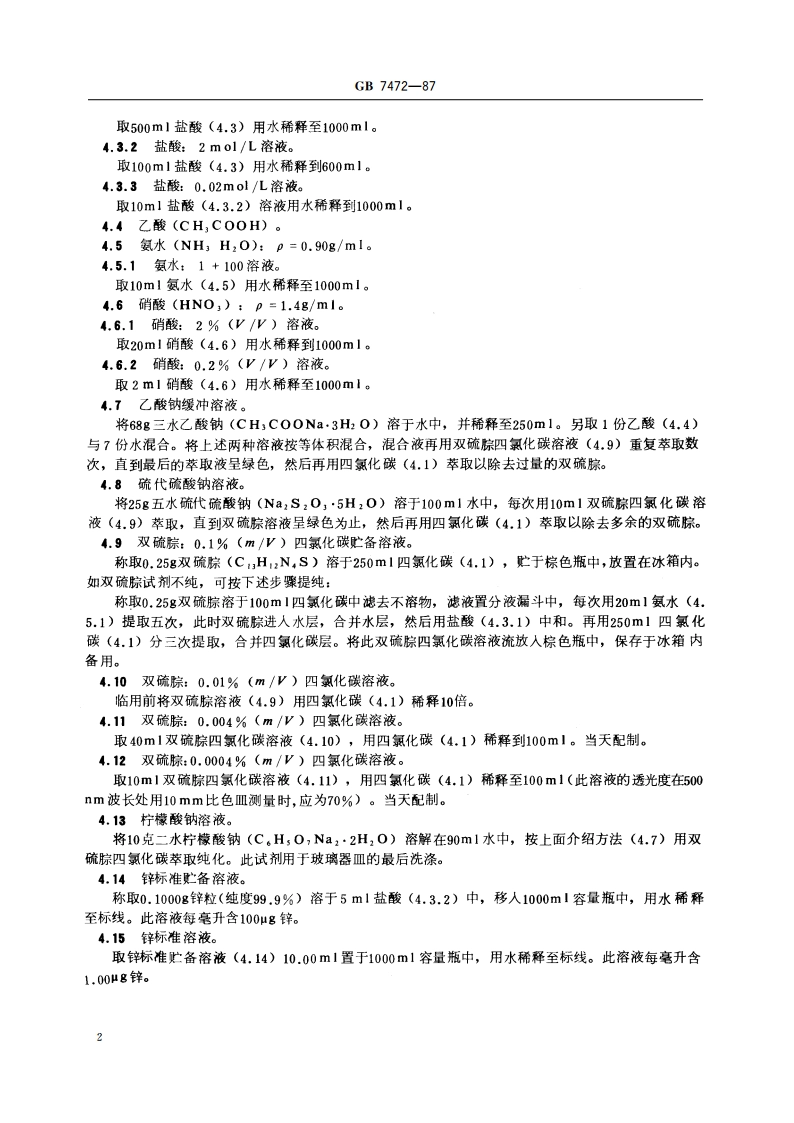 水质 锌的测定 双硫腙分光光度法 GBT 7472-1987.pdf_第3页