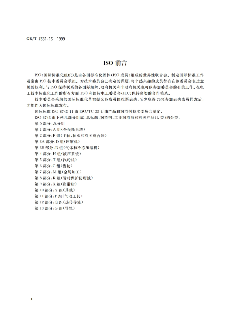 润滑剂和有关产品(L类)的分类 第16部分：P组(气动工具) GBT 7631.16-1999.pdf_第3页