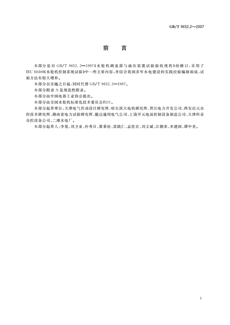 水轮机控制系统试验 GBT 9652.2-2007.pdf_第3页
