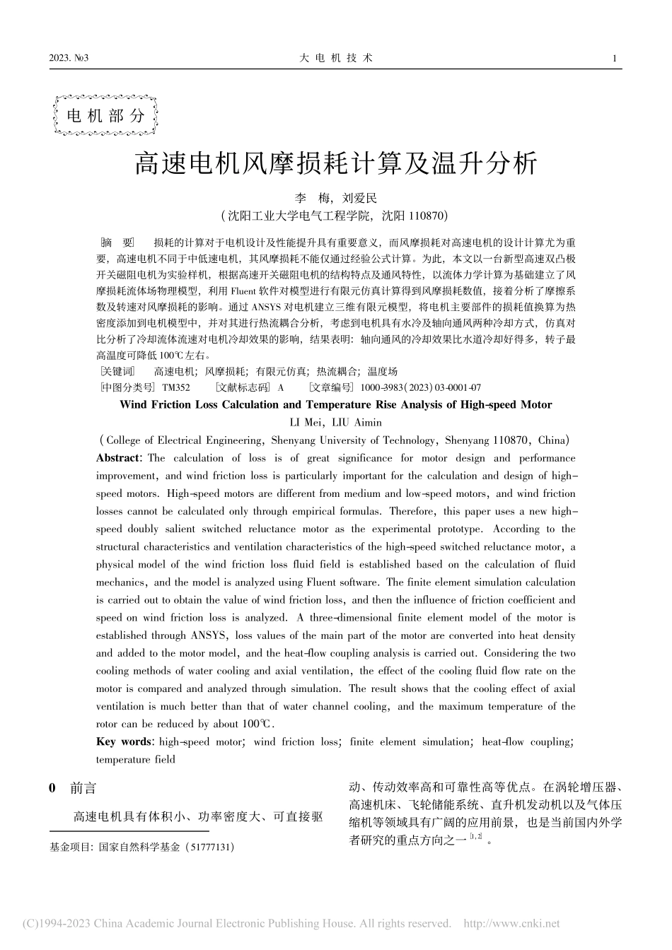 高速电机风摩损耗计算及温升分析_李梅.pdf_第1页