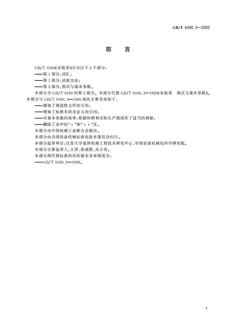 水轮泵 第3部分：型式与基本参数 GBT 6490.3-2005.pdf_第2页