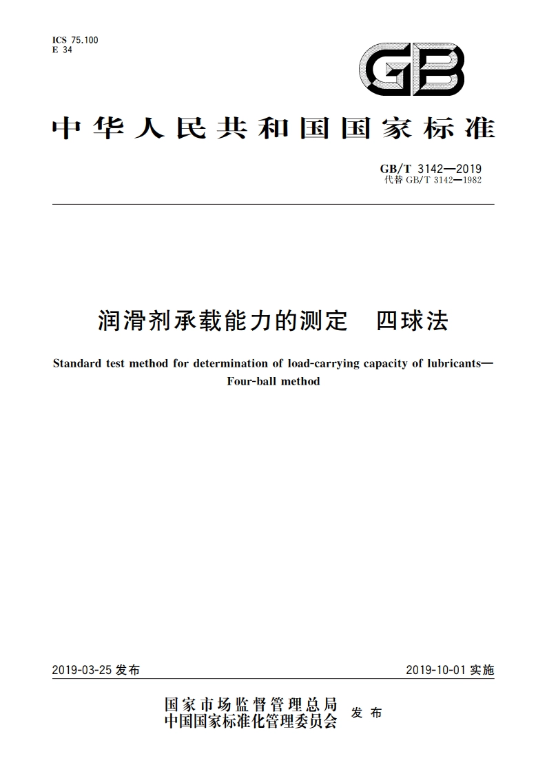 润滑剂承载能力的测定 四球法 GBT 3142-2019.pdf_第1页