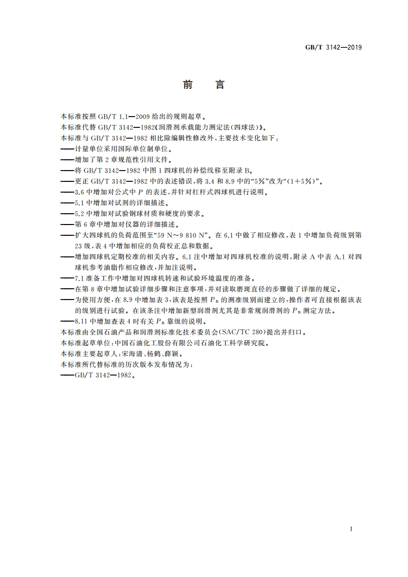 润滑剂承载能力的测定 四球法 GBT 3142-2019.pdf_第2页