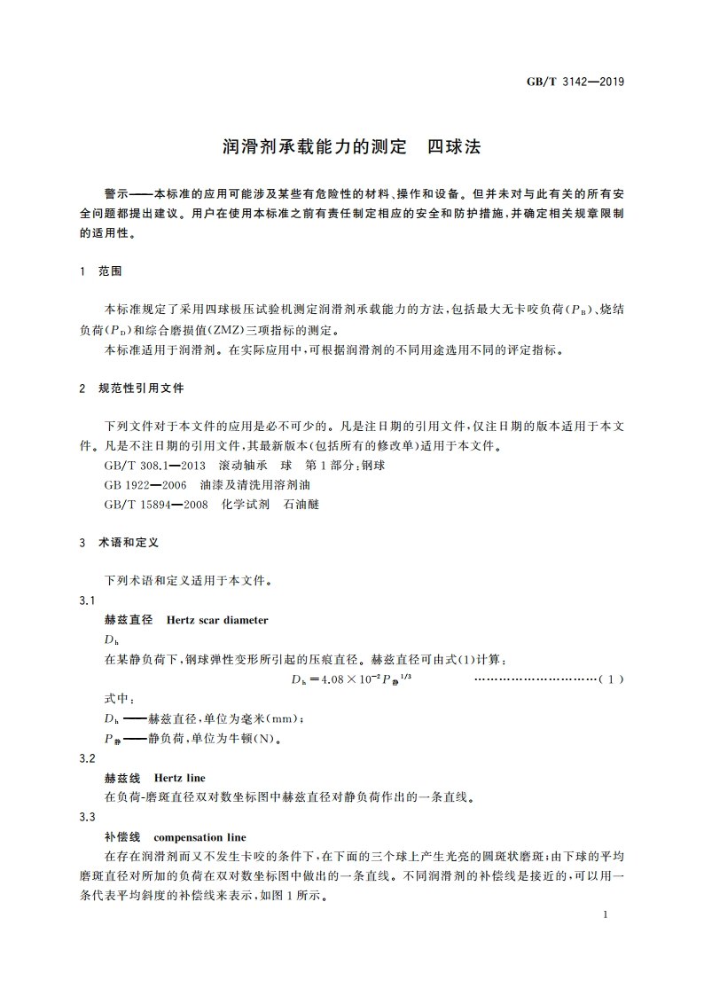 润滑剂承载能力的测定 四球法 GBT 3142-2019.pdf_第3页