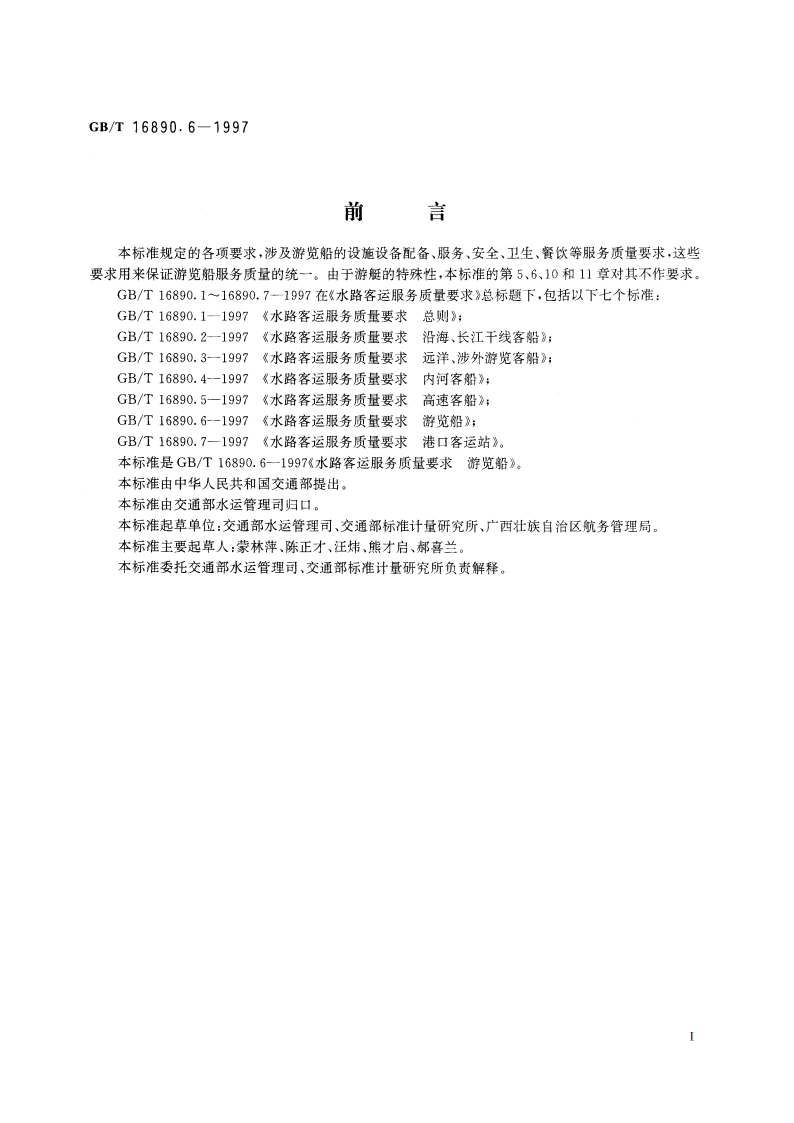 水路客运服务质量要求 游览船 GBT 16890.6-1997.pdf_第2页