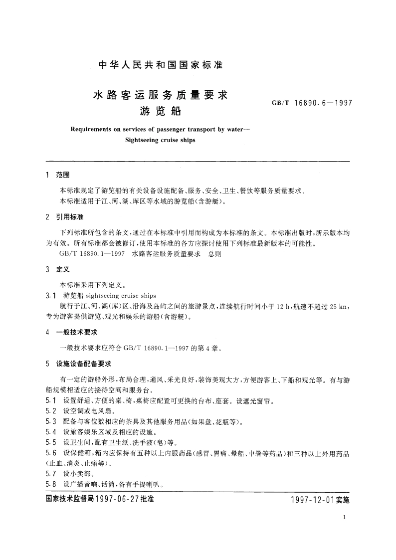 水路客运服务质量要求 游览船 GBT 16890.6-1997.pdf_第3页