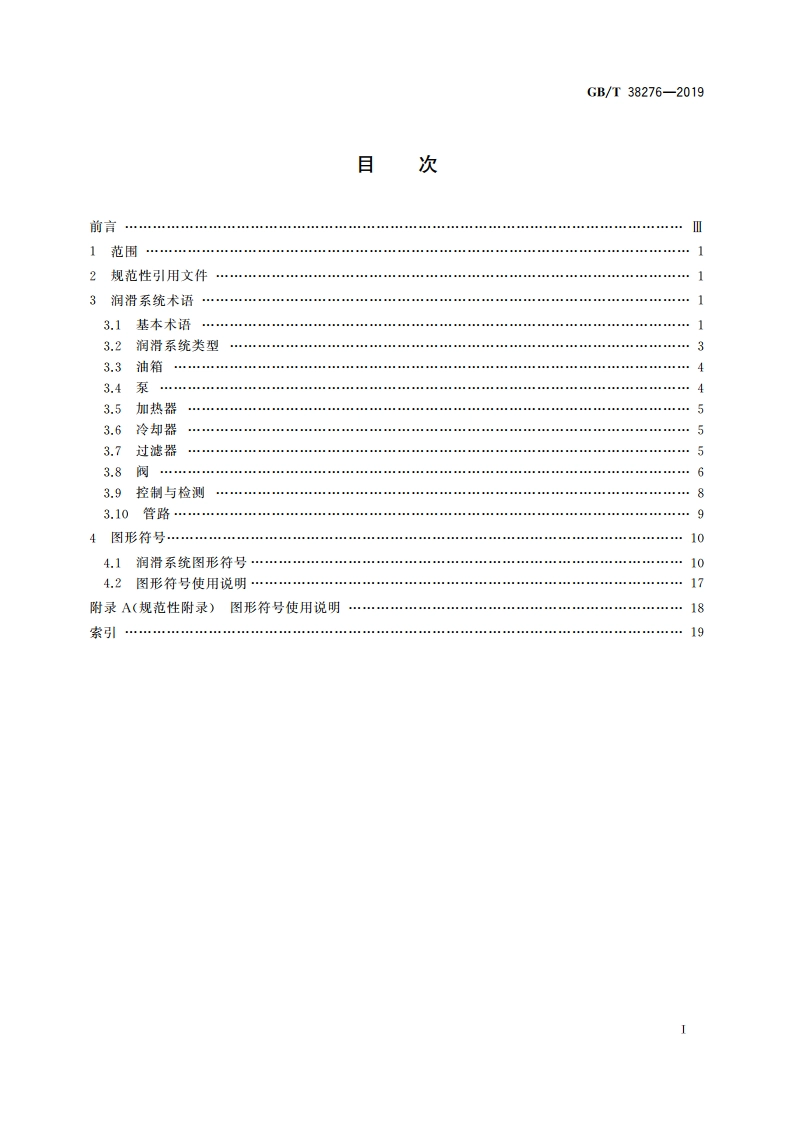 润滑系统 术语和图形符号 GBT 38276-2019.pdf_第2页
