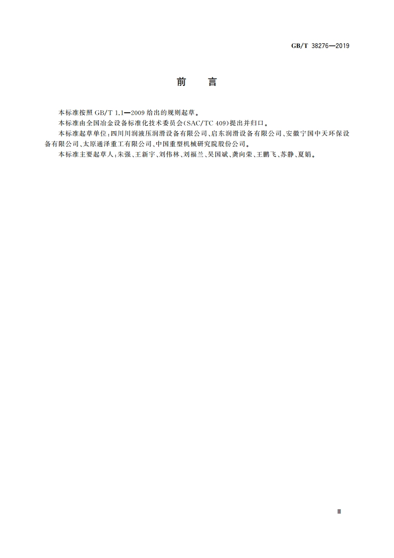 润滑系统 术语和图形符号 GBT 38276-2019.pdf_第3页