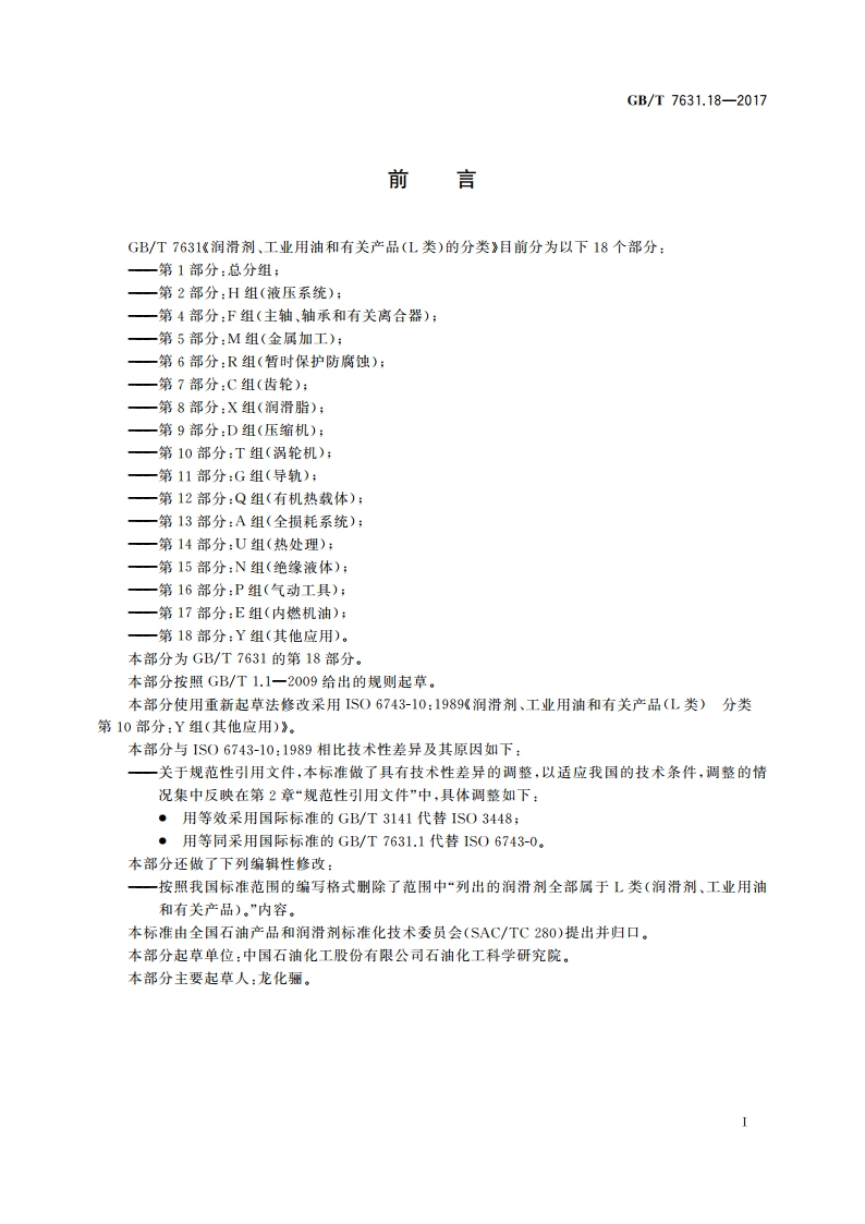 润滑剂、工业用油和有关产品(L类)的分类 第18部分：Y组(其他应用) GBT 7631.18-2017.pdf_第2页