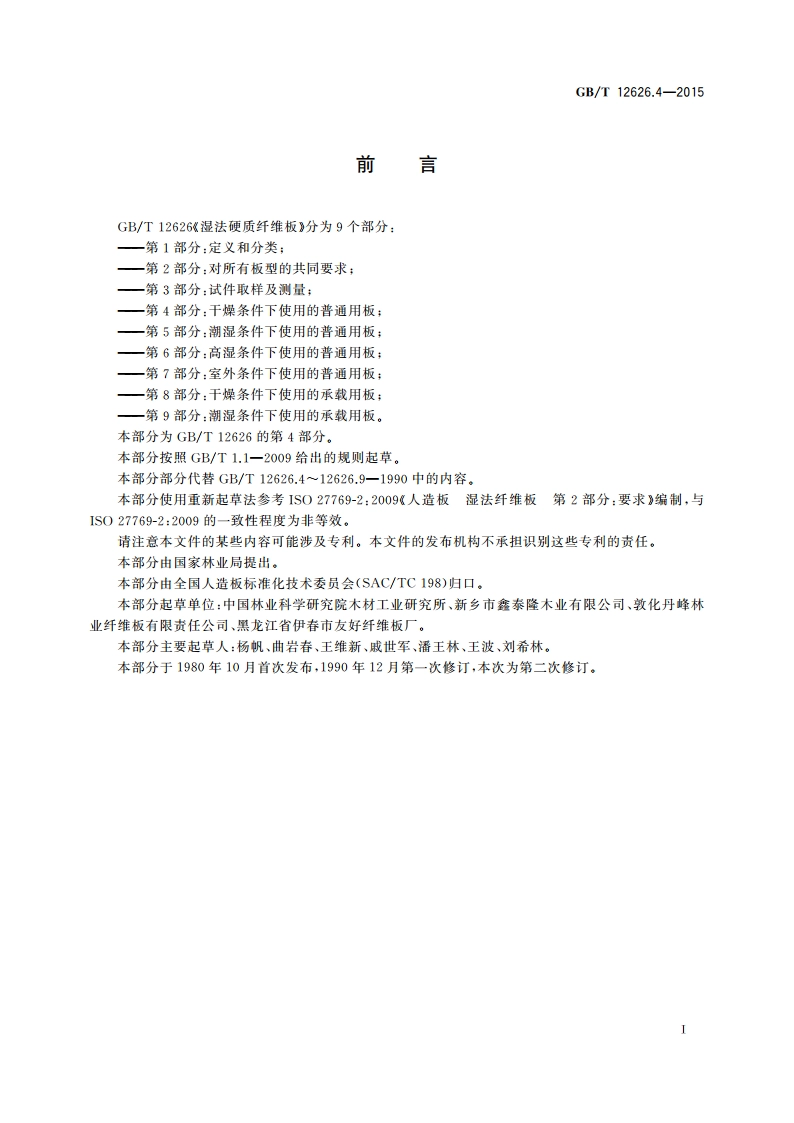 湿法硬质纤维板 第4部分：干燥条件下使用的普通用板 GBT 12626.4-2015.pdf_第2页