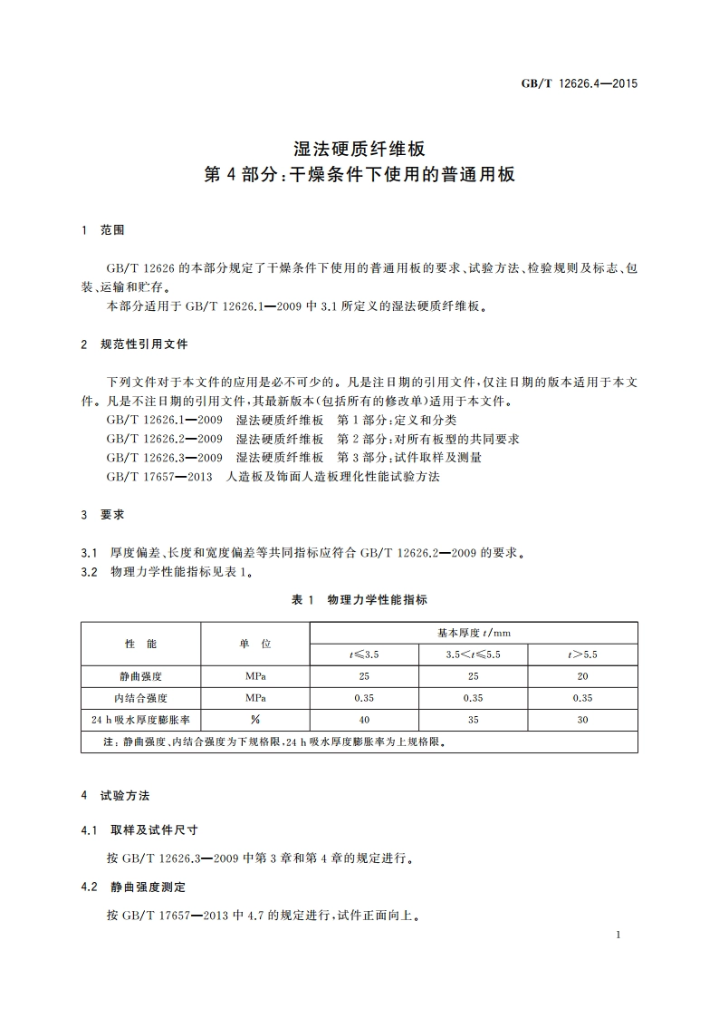 湿法硬质纤维板 第4部分：干燥条件下使用的普通用板 GBT 12626.4-2015.pdf_第3页