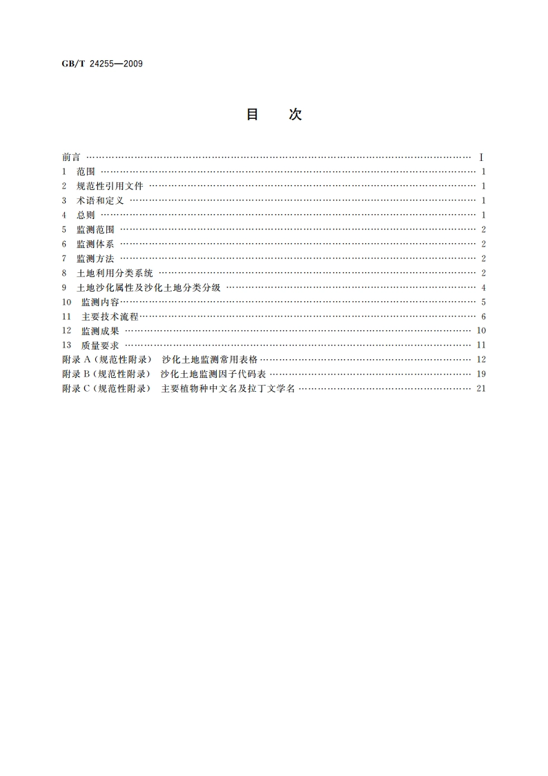 沙化土地监测技术规程 GBT 24255-2009.pdf_第2页