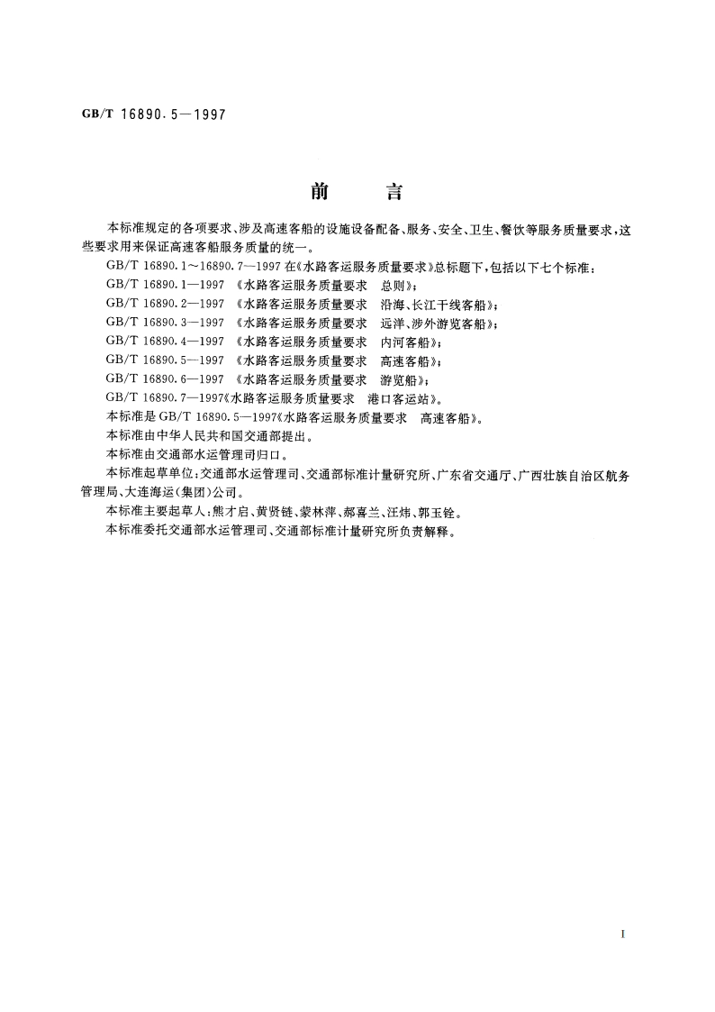 水路客运服务质量要求 高速客船 GBT 16890.5-1997.pdf_第2页