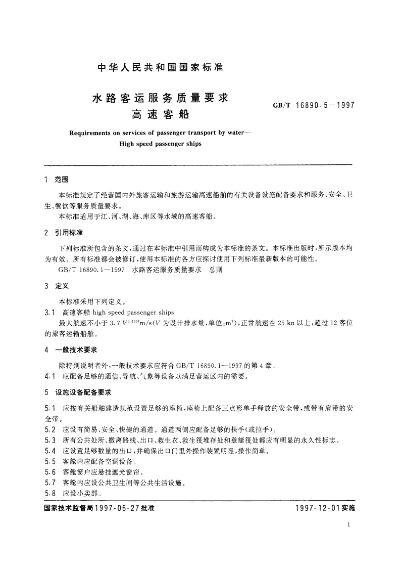 水路客运服务质量要求 高速客船 GBT 16890.5-1997.pdf_第3页