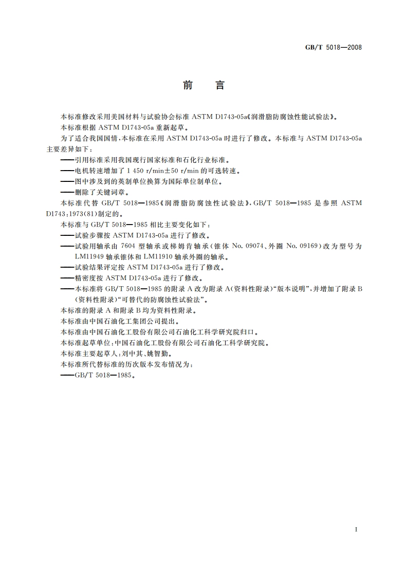 润滑脂防腐蚀性试验法 GBT 5018-2008.pdf_第2页