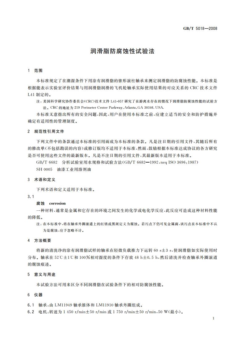 润滑脂防腐蚀性试验法 GBT 5018-2008.pdf_第3页