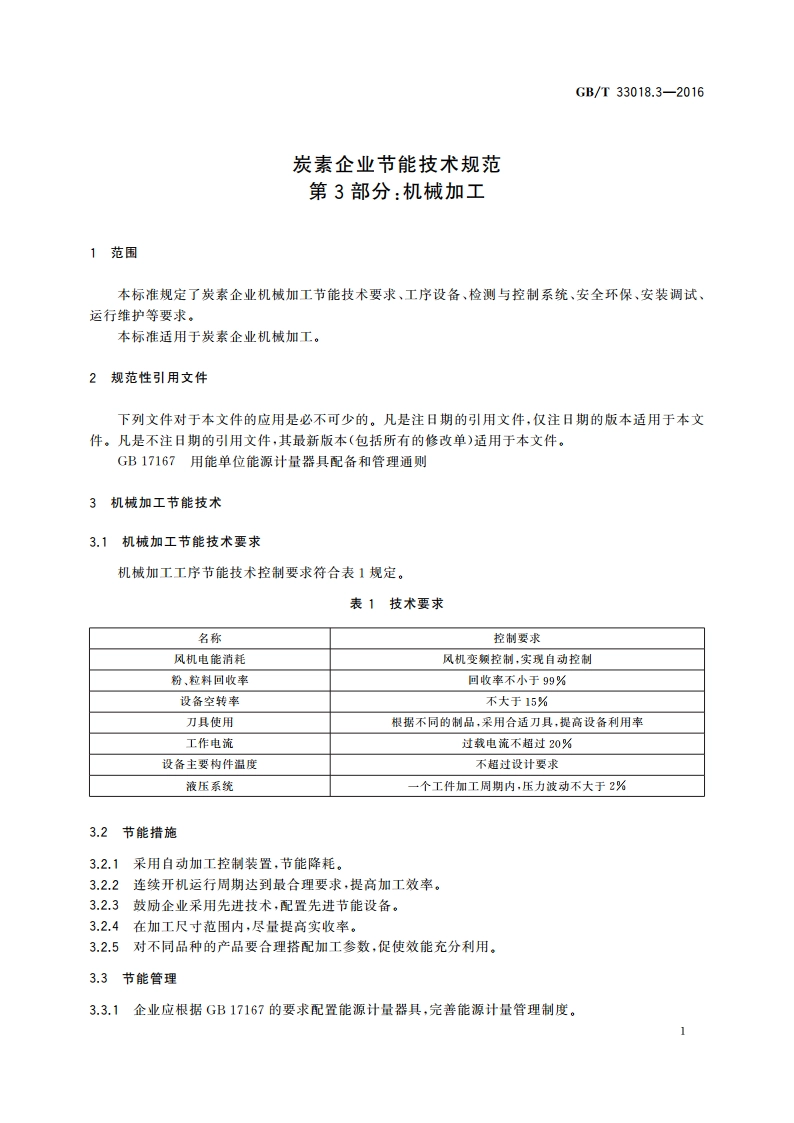 炭素企业节能技术规范 第3部分：机械加工 GBT 33018.3-2016.pdf_第3页