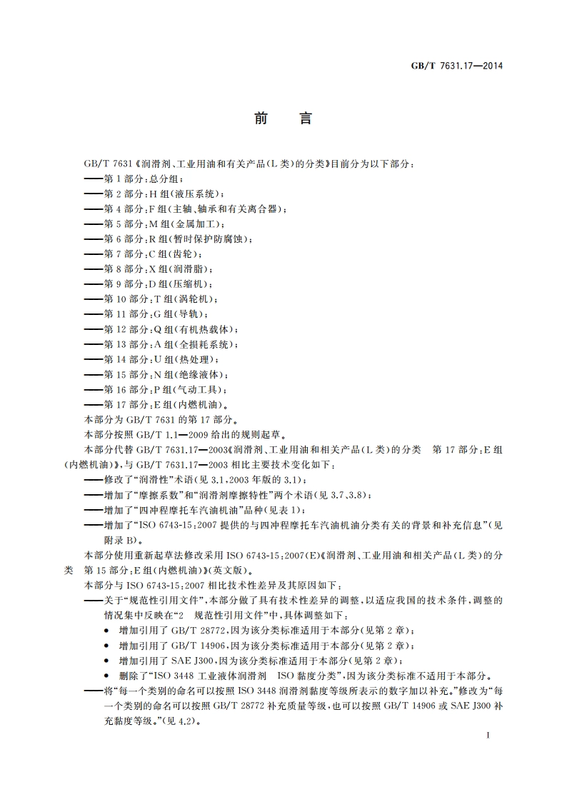 润滑剂、工业用油和有关产品(L类)的分类 第17部分：E组(内燃机油) GBT 7631.17-2014.pdf_第2页