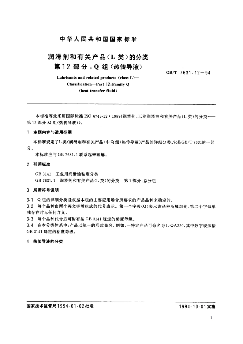 润滑剂和有关产品(L类)的分类 第12部分：Q组(热传导液) GBT 7631.12-1994.pdf_第2页
