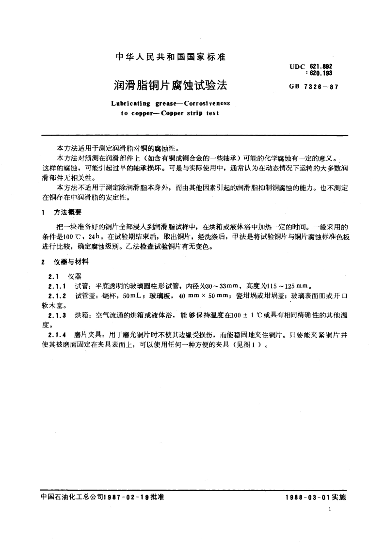 润滑脂铜片腐蚀试验法 GBT 7326-1987.pdf_第3页