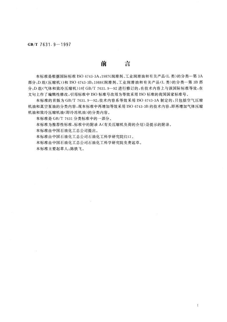 润滑剂和有关产品(L类)的分类 第9部分：D组(压缩机) GBT 7631.9-1997.pdf_第2页