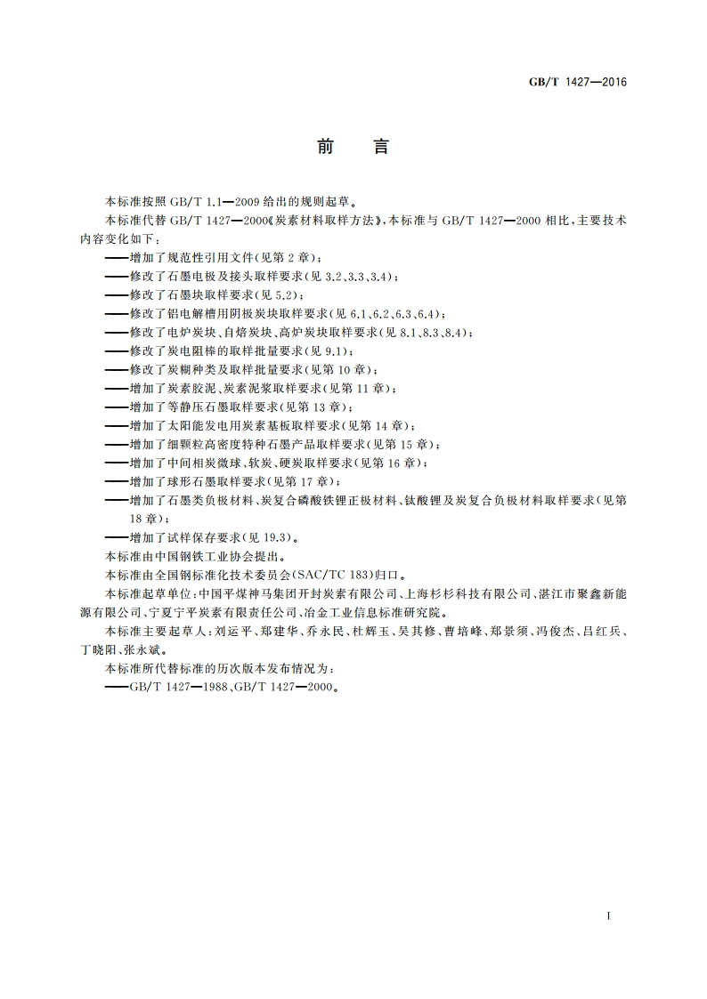 炭素材料取样方法 GBT 1427-2016.pdf_第3页