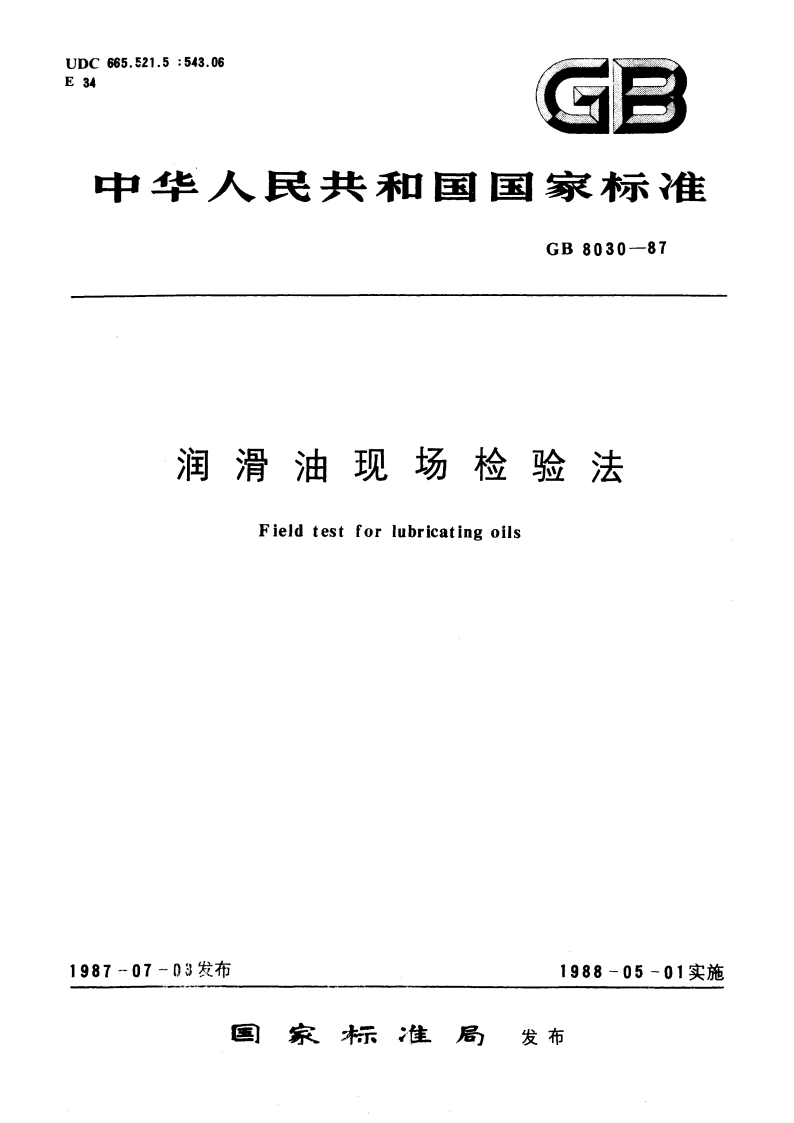 润滑油现场检验法 GBT 8030-1987.pdf_第1页