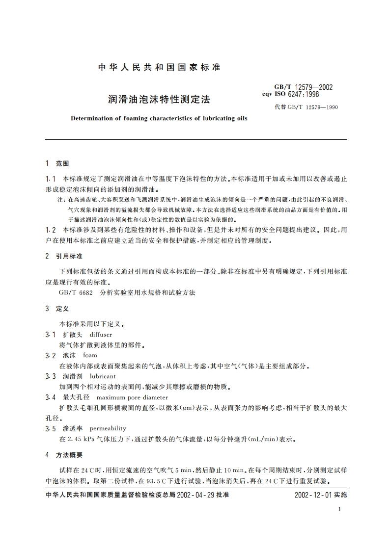 润滑油泡沫特性测定法 GBT 12579-2002.pdf_第3页