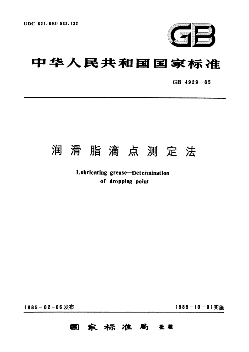 润滑脂滴点测定法 GBT 4929-1985.pdf_第1页