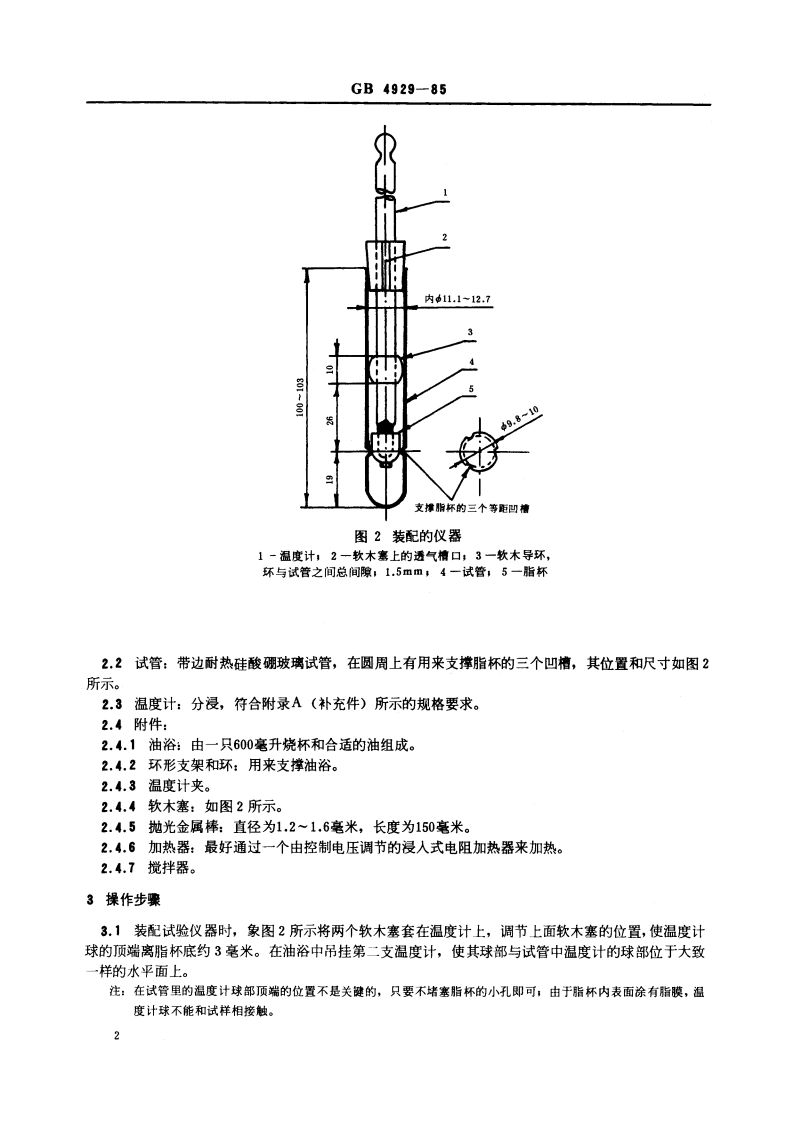 润滑脂滴点测定法 GBT 4929-1985.pdf_第3页