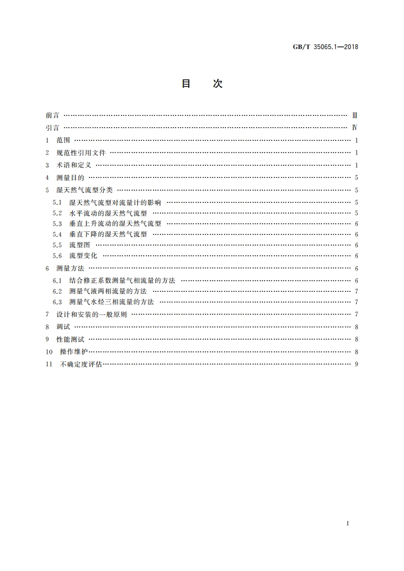 湿天然气流量测量 第1部分：一般原则 GBT 35065.1-2018.pdf_第2页