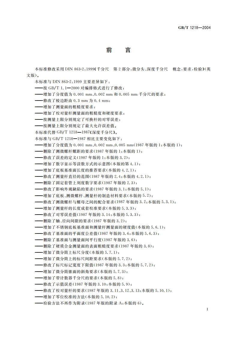 深度千分尺 GBT 1218-2004.pdf_第3页