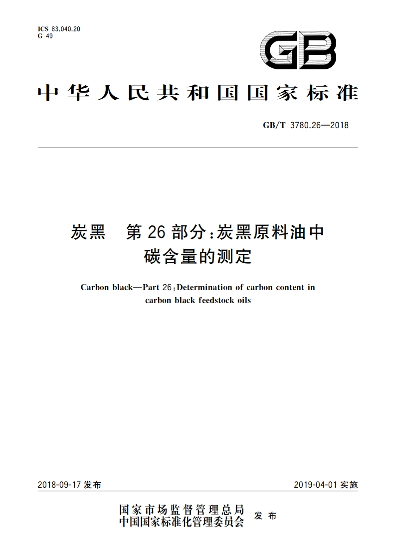 炭黑 第26部分：炭黑原料油中碳含量的测定 GBT 3780.26-2018.pdf_第1页