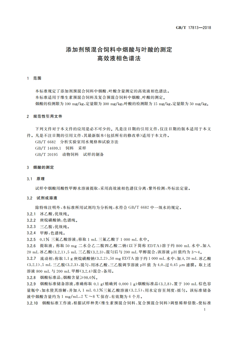 添加剂预混合饲料中烟酸与叶酸的测定 高效液相色谱法 GBT 17813-2018.pdf_第3页