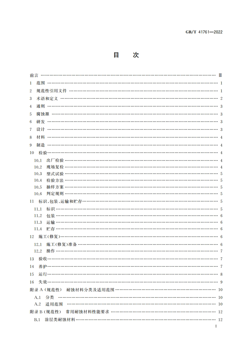 湿法脱硫系统耐蚀材料全生命周期技术要求 GBT 41761-2022.pdf_第2页