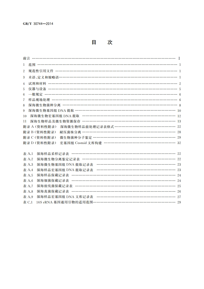 深海微生物样品前处理技术规范 GBT 30744-2014.pdf_第2页