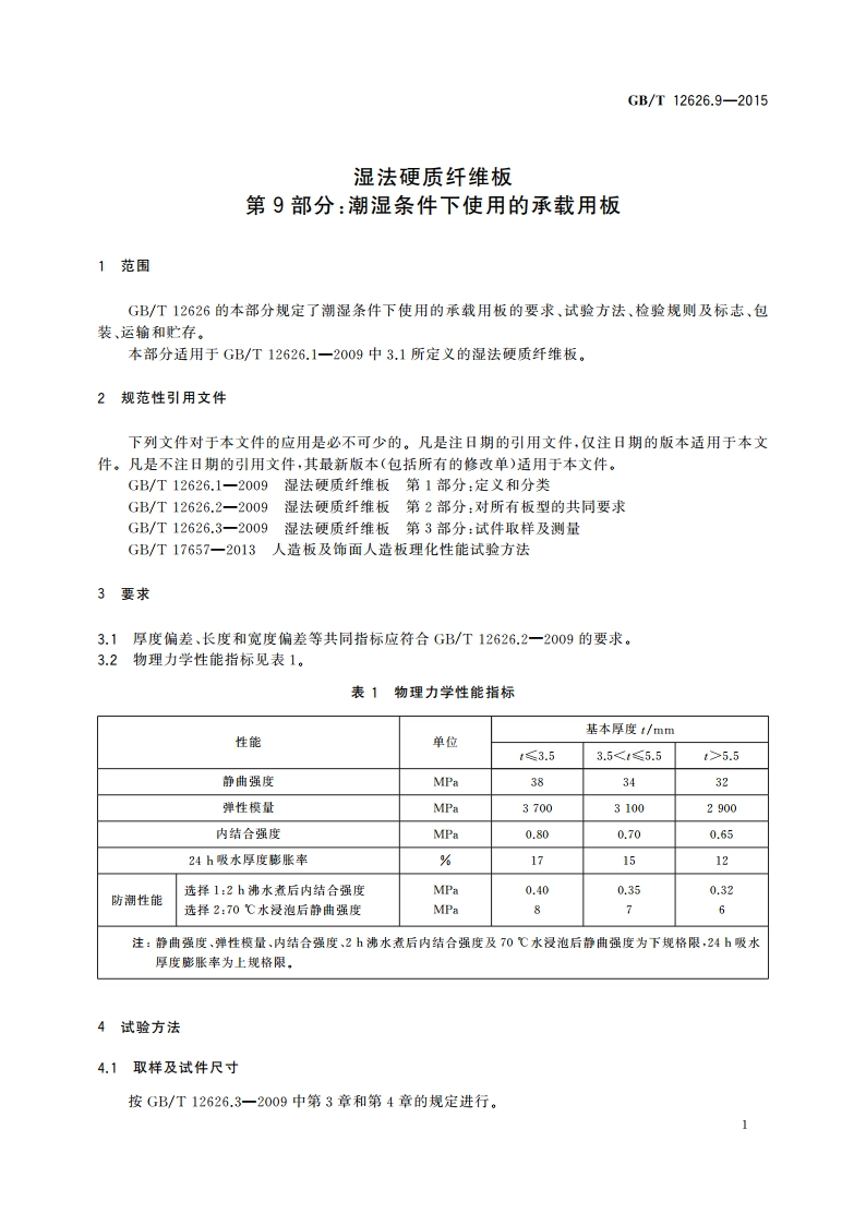 湿法硬质纤维板 第9部分：潮湿条件下使用的承载用板 GBT 12626.9-2015.pdf_第3页