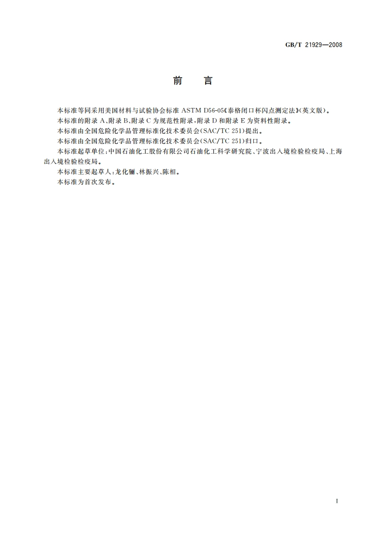 泰格闭口杯闪点测定法 GBT 21929-2008.pdf_第2页