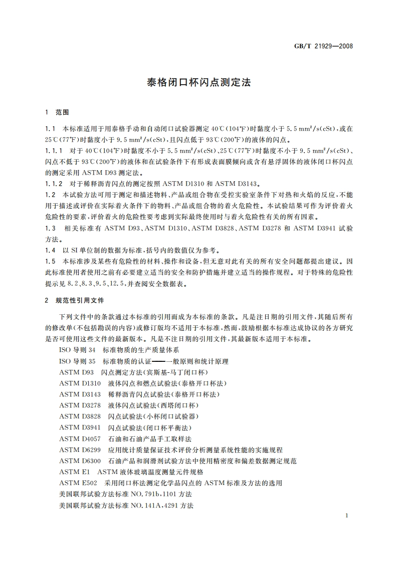 泰格闭口杯闪点测定法 GBT 21929-2008.pdf_第3页