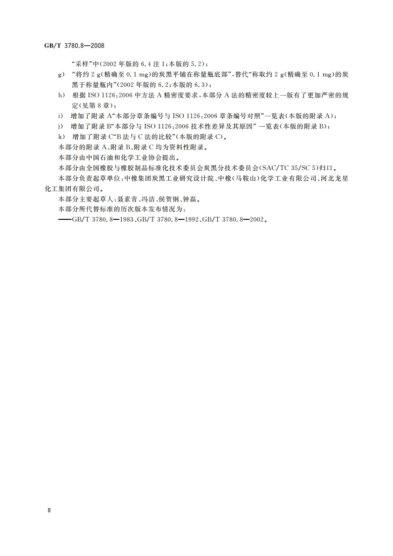 炭黑 第8部分：加热减量的测定 GBT 3780.8-2008.pdf_第3页