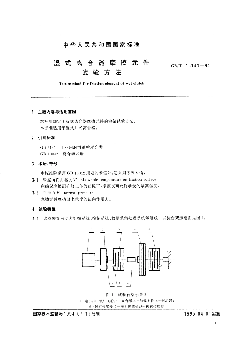 湿式离合器摩擦元件 试验方法 GBT 15141-1994.pdf_第3页
