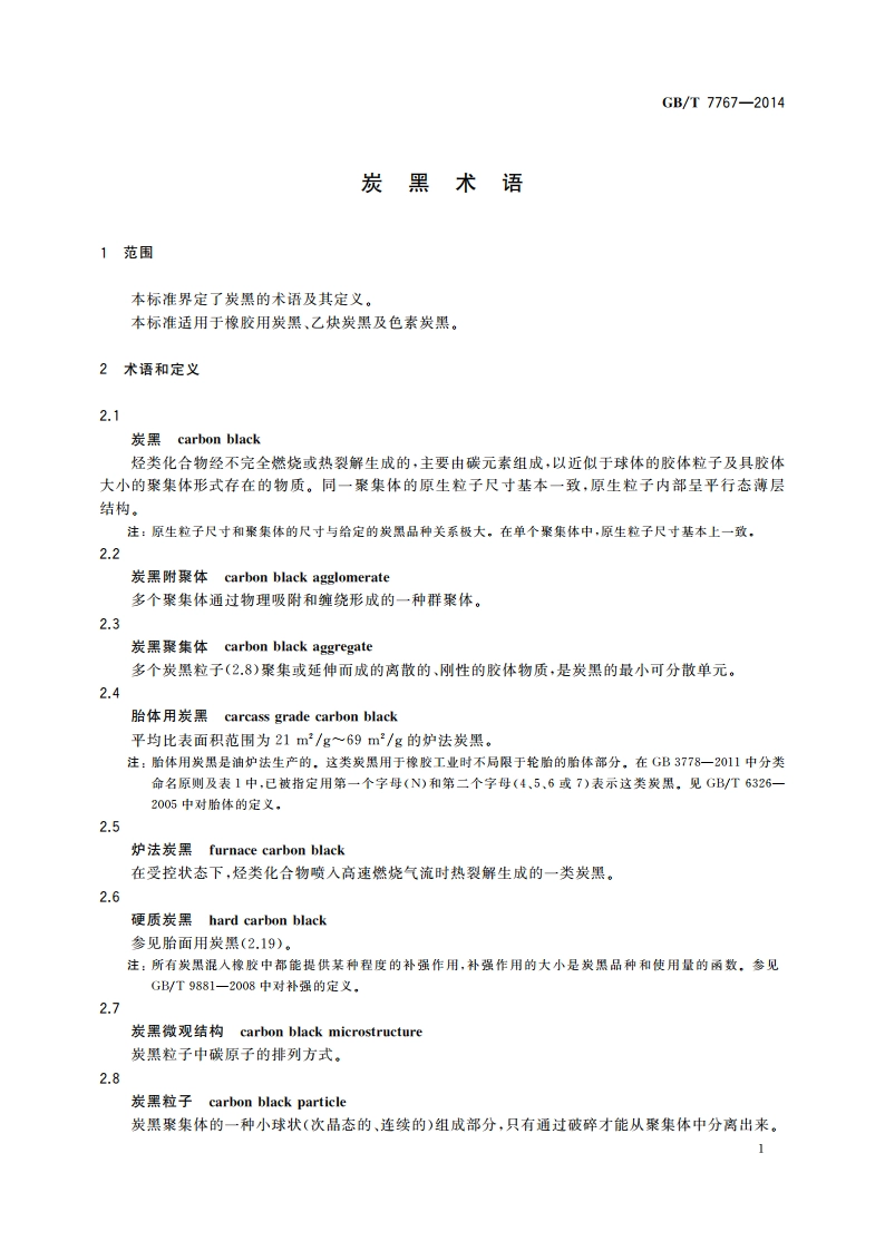 炭黑术语 GBT 7767-2014.pdf_第3页