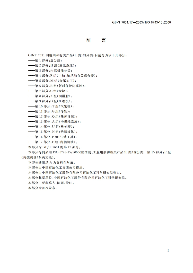 润滑剂、工业用油和相关产品(L类)的分类 第17部分：E组(内燃机油) GBT 7631.17-2003.pdf_第2页