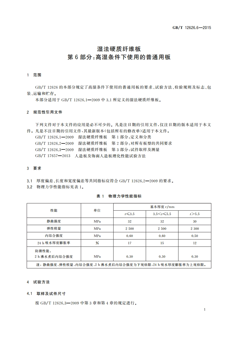 湿法硬质纤维板 第6部分：高湿条件下使用的普通用板 GBT 12626.6-2015.pdf_第3页