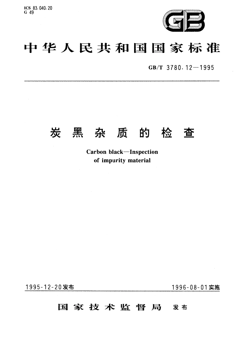 炭黑杂质的检查 GBT 3780.12-1995.pdf_第1页