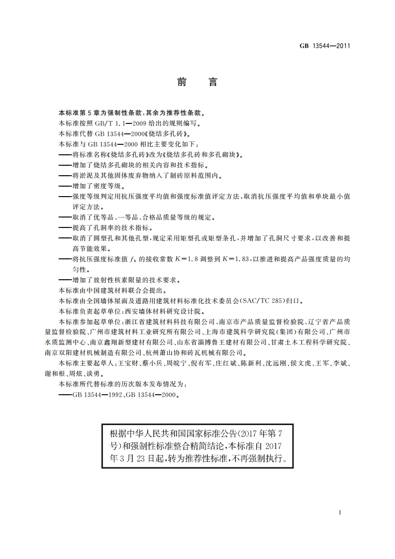 烧结多孔砖和多孔砌块 GBT 13544-2011.pdf_第3页