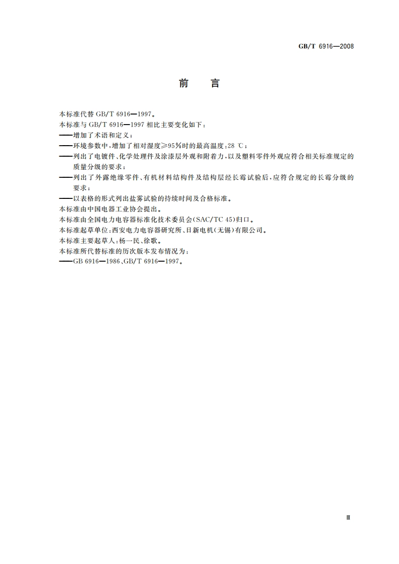 湿热带电力电容器 GBT 6916-2008.pdf_第3页